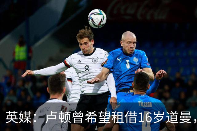 英媒：卢顿曾希望租借16岁道曼，威尔希尔在阿森纳U18执教过他